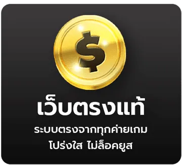 เว็บตรงเว็บแท้